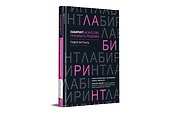 Лабиринт: искусство принимать решения - 1