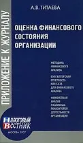 Оценка финансового состояния организации