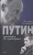 Путин. Путеводитель для неравнодушных