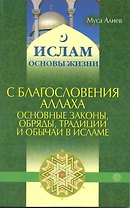С благословения Аллаха: основные законы, обряды, традиции и обычаи в Исламе.