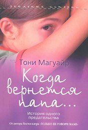 Когда вернется папа... История одного предательства