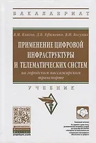 Применение цифровой инфраструктуры и телематических систем на городском пассажирском транспорте