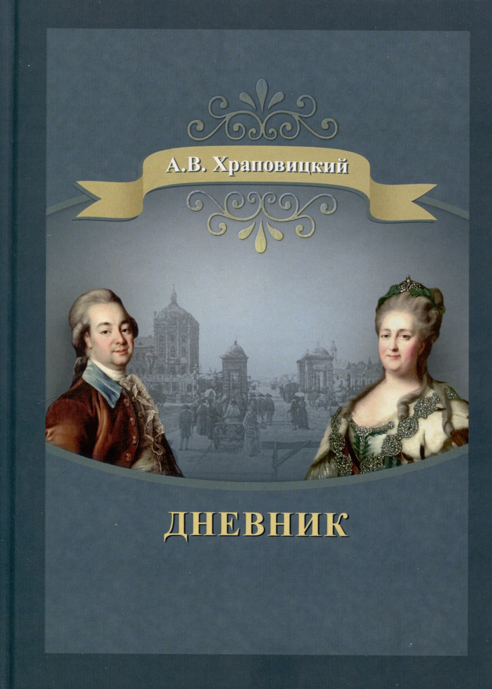 

Дневник