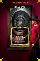 Дорога в рай. Полное собрание рассказов