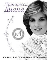 Принцесса Диана. Жизнь, рассказанная ею самой