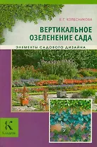 Вертикальное озеленение