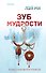 Зуб мудрости - 0