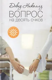 Вопрос на десять очков