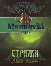 Стражи: Роман.