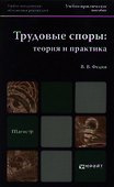 Трудовые споры: теория и практика : учеб.-практич. пособие для вузов - 0