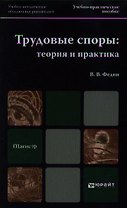 Трудовые споры: теория и практика : учеб.-практич. пособие для вузов