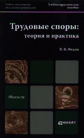 Трудовые споры: теория и практика : учеб.-практич. пособие для вузов