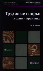 Трудовые споры: теория и практика : учеб.-практич. пособие для вузов