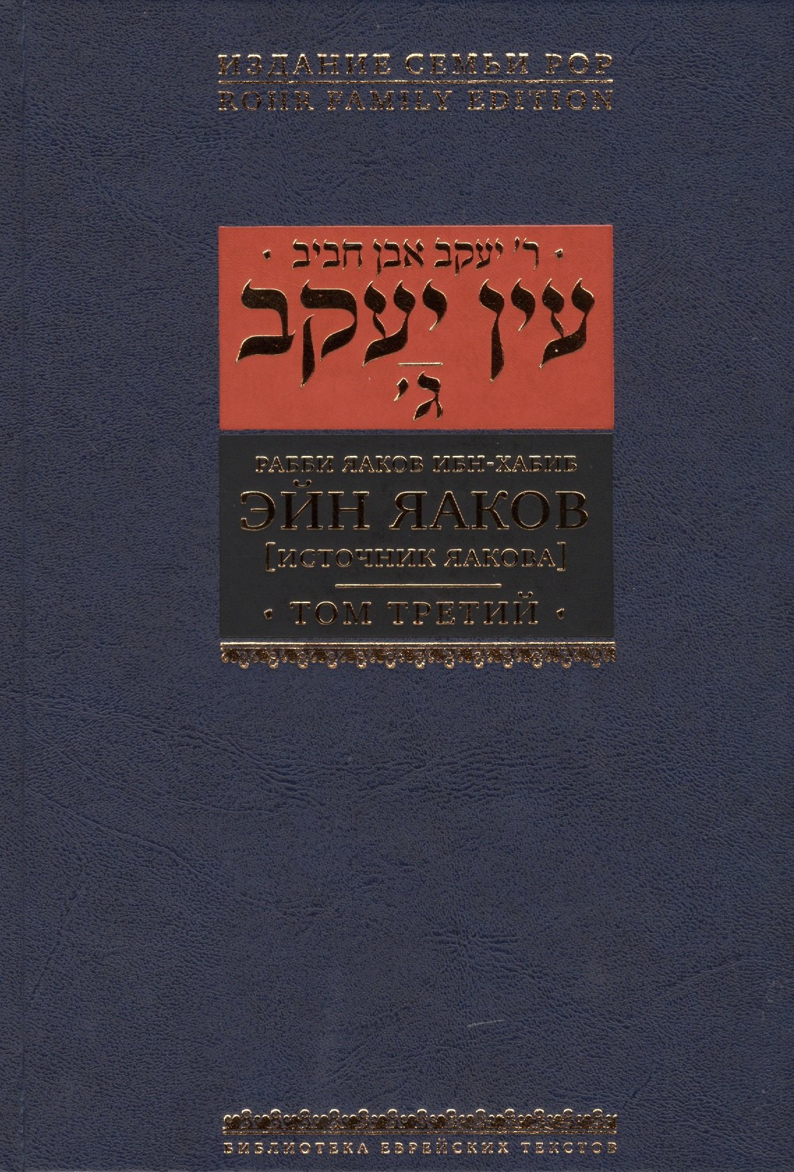 

Эйн Яаков (Источник Яакова): в 6 т. Т. 3
