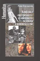 Конфликт внутреннего и внешнего человека в киноискусстве