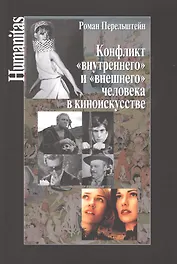 Конфликт внутреннего и внешнего человека в киноискусстве