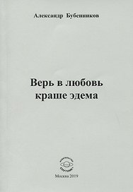 Верь в любовь краше эдема. Стихи