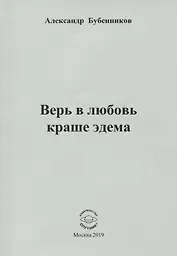 Верь в любовь краше эдема. Стихи