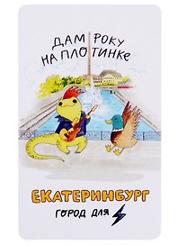 Магнит Екатеринбург Ящерка дам року на плотинке (9х5,5) (винил)