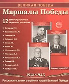 Великая Победа. Маршалы победы. Демонстрационные картинки, беседы, стихотворения. 12 картинок - 1