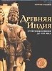 Древняя Индия