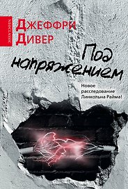 Под напряжением : [роман]