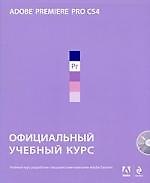 Adobe Premiere Pro CS4. Официальный учебный курс./  (+DVD)