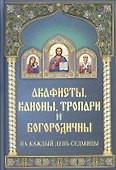 Акафисты, каноны, тропари и богородичны - 0