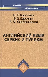 Английский язык. Сервис и туризм. English For Tourism: Учебное пособие