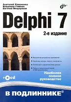 Delphi 7 /2-е изд., перераб. и доп. (+СD)