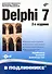 Delphi 7 /2-е изд., перераб. и доп. (+СD) - 0