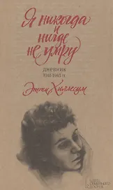 Я никогда и нигде не умру