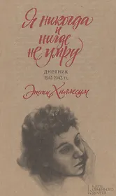 Я никогда и нигде не умру