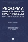 Реформа обязательственного права России: проблемы и перспективы. Монография. - 0