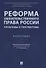 Реформа обязательственного права России: проблемы и перспективы. Монография. - 0