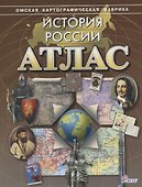 Атлас История России (м) (ФГОС) - 0