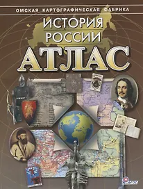 Атлас История России (м) (ФГОС)