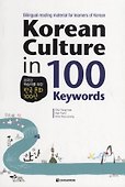 Korean Culture in 100 Keywords - Book/ О культуре Кореи через 100 уникальных историй. Материалы для чтения (на корейском и английском языках) - 0