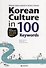 Korean Culture in 100 Keywords - Book/ О культуре Кореи через 100 уникальных историй. Материалы для чтения (на корейском и английском языках) - 0