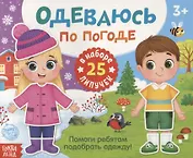 Книжка с липучками «Одеваюсь по погоде»