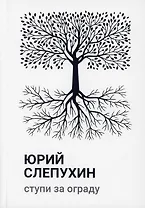 Ступи за ограду: роман