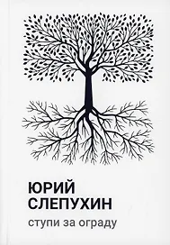 Ступи за ограду: роман