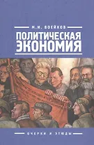 Политическая экономия (о)