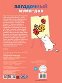 Загадочный муми-дол - 1