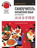 Самоучитель. Китайский язык для начинающих. Третье обновленное издание + аудиокурс - 0