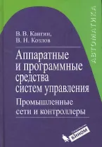 Аппаратные и программные средства систем управления. Промышленные сети и контроллеры : учебное пособие