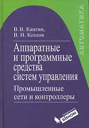 Аппаратные и программные средства систем управления. Промышленные сети и контроллеры : учебное пособие