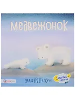 Медвежонок