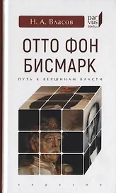 Отто Фон Бисмарк. Путь к вершинам власти