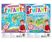 Мир вокруг меня. Набор раскрасок-гигантов (комплект из 2 книг)